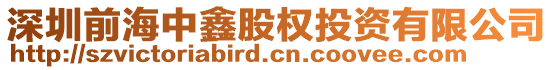 深圳前海中鑫股權(quán)投資有限公司