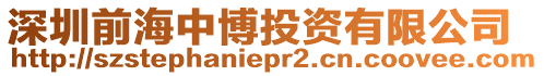 深圳前海中博投資有限公司