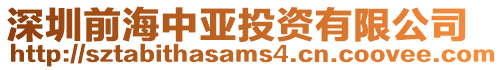 深圳前海中亞投資有限公司
