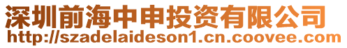 深圳前海中申投資有限公司