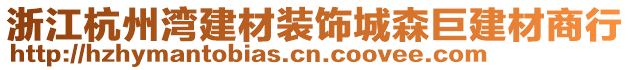 浙江杭州灣建材裝飾城森巨建材商行