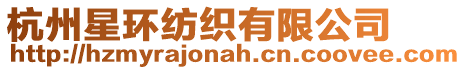 杭州星環紡織有限公司