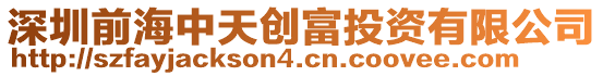 深圳前海中天創富投資有限公司
