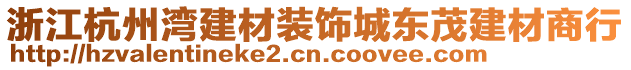 浙江杭州灣建材裝飾城東茂建材商行