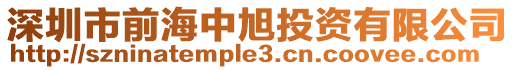 深圳市前海中旭投資有限公司
