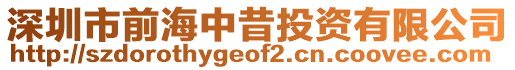 深圳市前海中昔投資有限公司