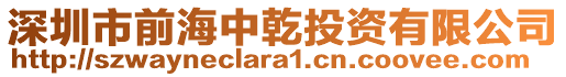 深圳市前海中乾投資有限公司