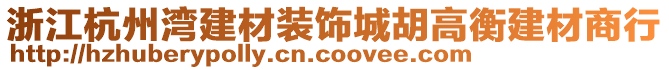 浙江杭州灣建材裝飾城胡高衡建材商行