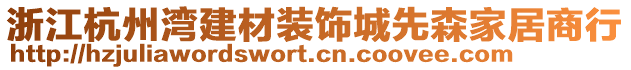 浙江杭州灣建材裝飾城先森家居商行