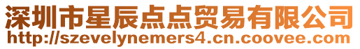 深圳市星辰點點貿易有限公司