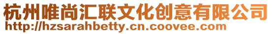 杭州唯尚匯聯(lián)文化創(chuàng)意有限公司
