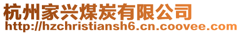 杭州家興煤炭有限公司