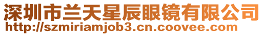 深圳市蘭天星辰眼鏡有限公司