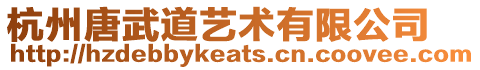 杭州唐武道藝術(shù)有限公司
