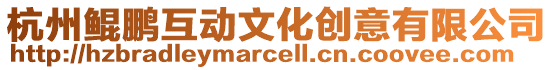 杭州鯤鵬互動文化創意有限公司