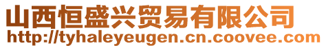 山西恒盛興貿(mào)易有限公司