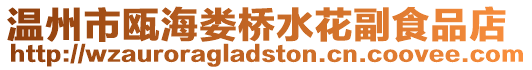 溫州市甌海婁橋水花副食品店