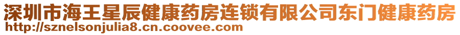 深圳市海王星辰健康藥房連鎖有限公司東門健康藥房