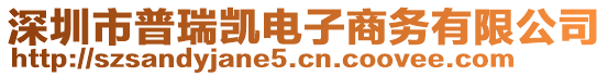 深圳市普瑞凱電子商務(wù)有限公司