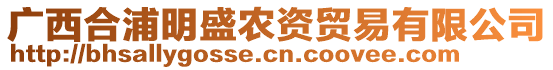 廣西合浦明盛農(nóng)資貿(mào)易有限公司