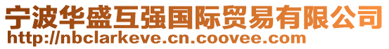 寧波華盛互強(qiáng)國(guó)際貿(mào)易有限公司