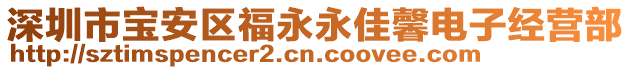 深圳市寶安區(qū)福永永佳馨電子經(jīng)營部