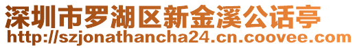 深圳市羅湖區(qū)新金溪公話亭