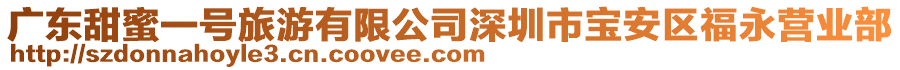 廣東甜蜜一號(hào)旅游有限公司深圳市寶安區(qū)福永營(yíng)業(yè)部