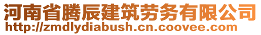 河南省騰辰建筑勞務有限公司