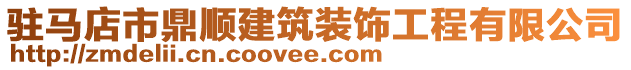 駐馬店市鼎順建筑裝飾工程有限公司