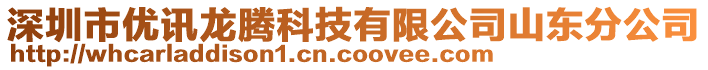 深圳市優(yōu)訊龍騰科技有限公司山東分公司