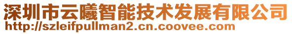 深圳市云曦智能技術(shù)發(fā)展有限公司