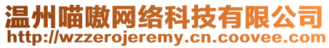 溫州喵嗷網(wǎng)絡(luò)科技有限公司