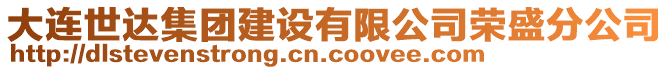 大連世達(dá)集團(tuán)建設(shè)有限公司榮盛分公司