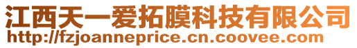 江西天一愛拓膜科技有限公司