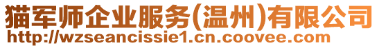 貓軍師企業(yè)服務(wù)(溫州)有限公司