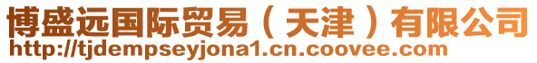 博盛遠(yuǎn)國(guó)際貿(mào)易（天津）有限公司