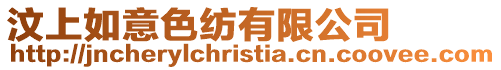 汶上如意色紡有限公司