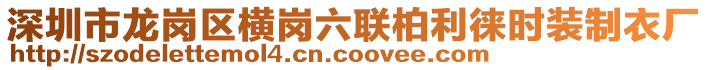 深圳市龍崗區(qū)橫崗六聯(lián)柏利徠時裝制衣廠