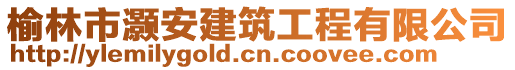 榆林市灝安建筑工程有限公司