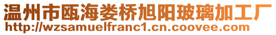 溫州市甌海婁橋旭陽玻璃加工廠