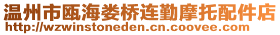 溫州市甌海婁橋連勤摩托配件店