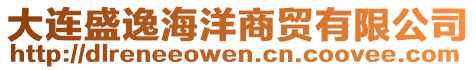 大連盛逸海洋商貿(mào)有限公司