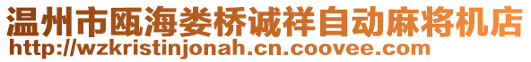 溫州市甌海婁橋誠祥自動(dòng)麻將機(jī)店