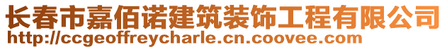 長春市嘉佰諾建筑裝飾工程有限公司