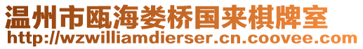 溫州市甌海婁橋國來棋牌室