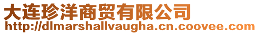 大連珍洋商貿(mào)有限公司