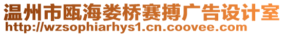 溫州市甌海婁橋賽搏廣告設計室