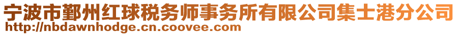 寧波市鄞州紅球稅務師事務所有限公司集士港分公司