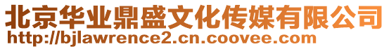 北京華業(yè)鼎盛文化傳媒有限公司